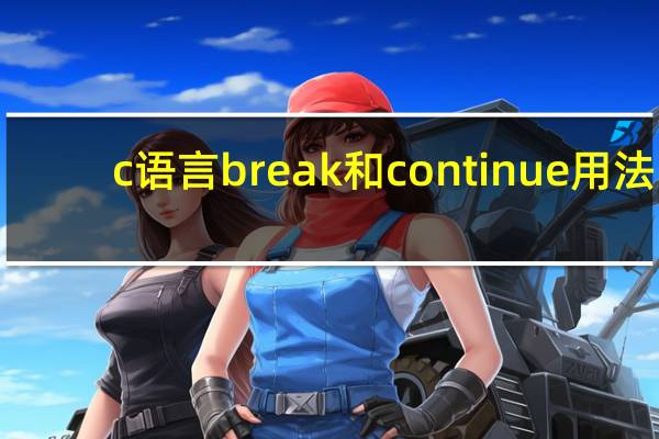 c语言break和continue用法