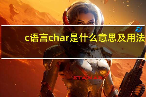 c语言char是什么意思及用法