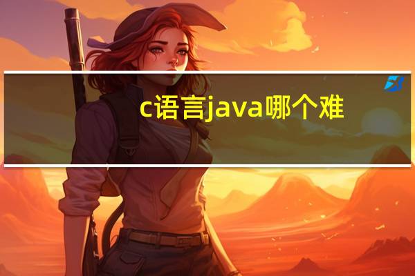 c语言 java哪个难