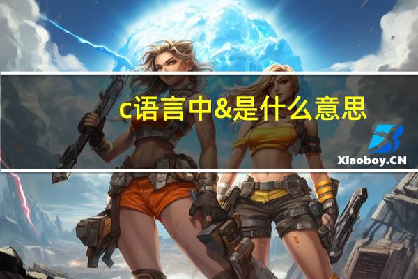 c语言中&是什么意思