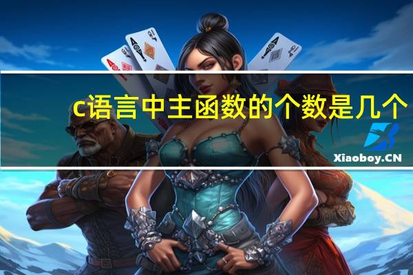 c语言中主函数的个数是几个
