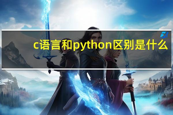 c语言和python区别是什么
