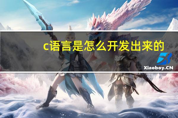 c语言是怎么开发出来的