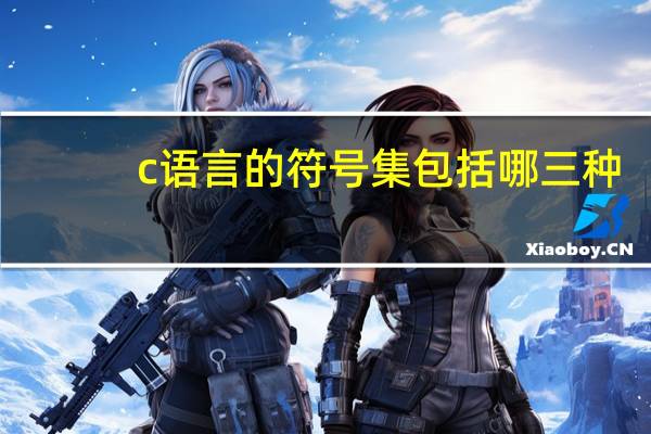 c语言的符号集包括哪三种