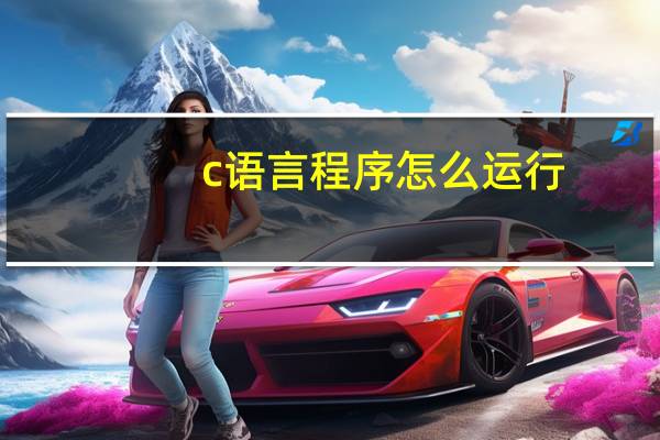 c语言程序怎么运行