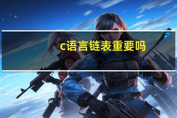 c语言链表重要吗