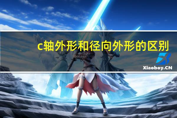 c轴外形和径向外形的区别