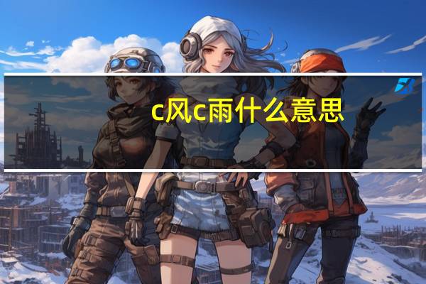 c风c雨什么意思