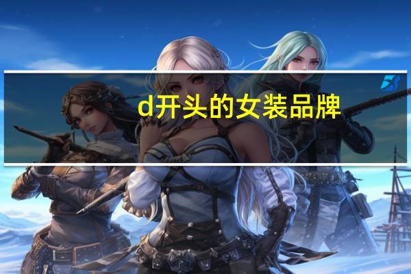 d开头的女装品牌