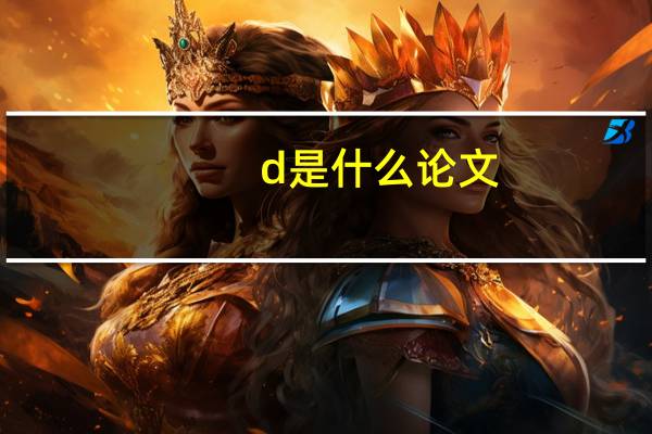 d是什么论文