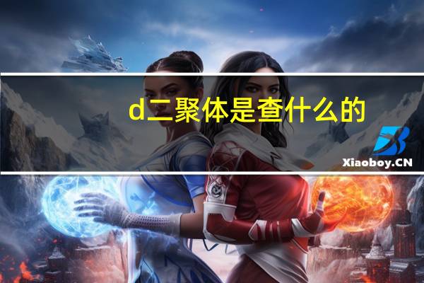 d二聚体是查什么的