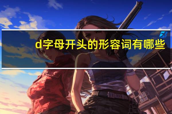 d字母开头的形容词有哪些