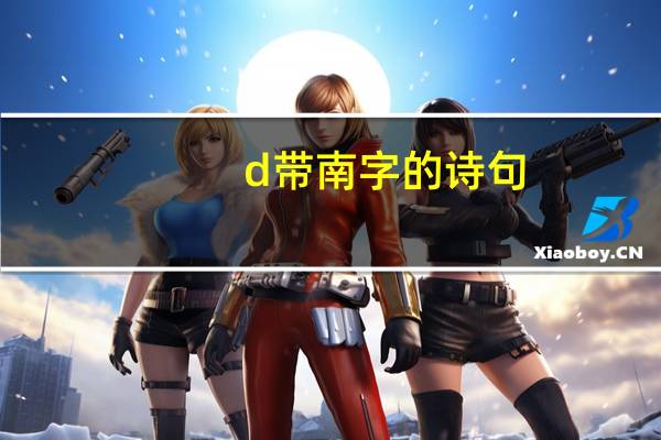 d带南字的诗句