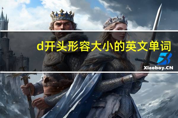 d开头形容大小的英文单词