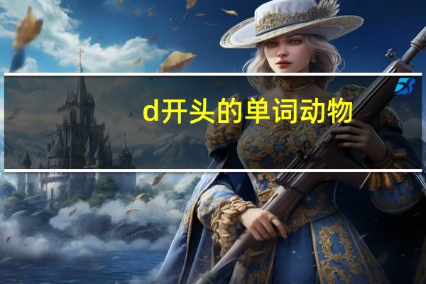 d开头的单词动物