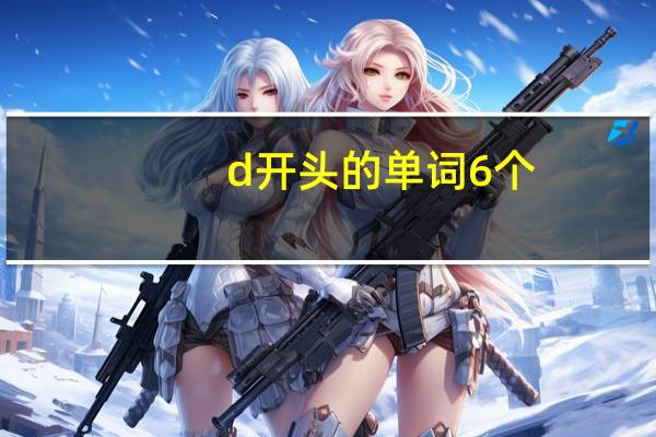 d开头的单词6个