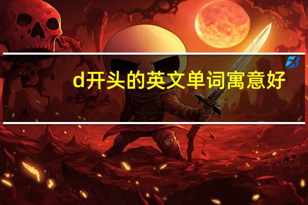 d开头的英文单词寓意好（d开头的英文单词）