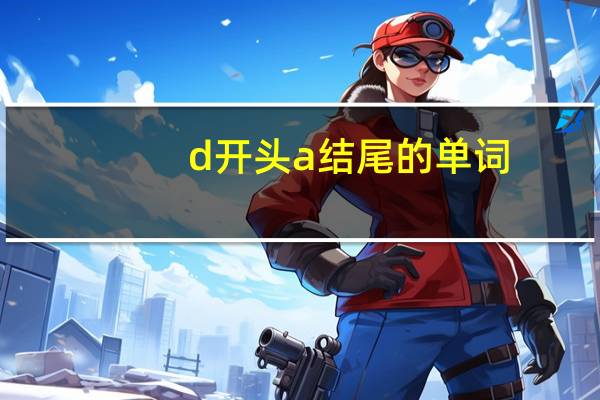 d开头a结尾的单词