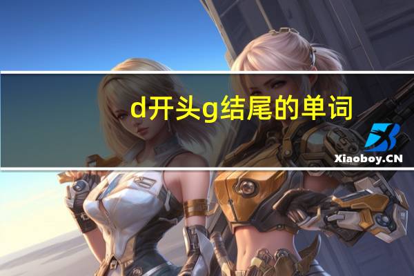 d开头g结尾的单词