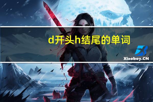 d开头h结尾的单词