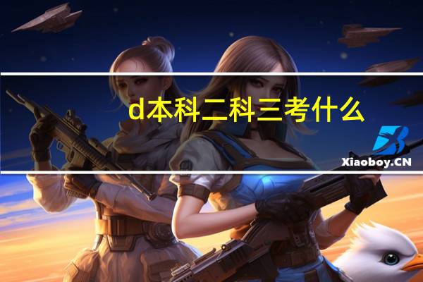 d本科二科三考什么