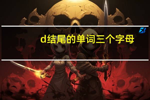 d结尾的单词三个字母