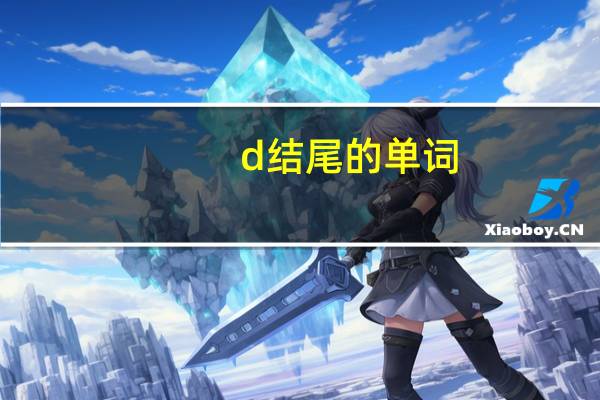 d结尾的单词