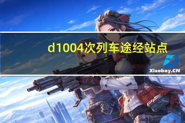 d1004次列车途经站点（d100）