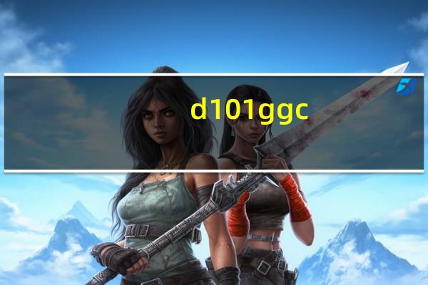 d101ggc(intel的D101GGC可一使用那种内存)