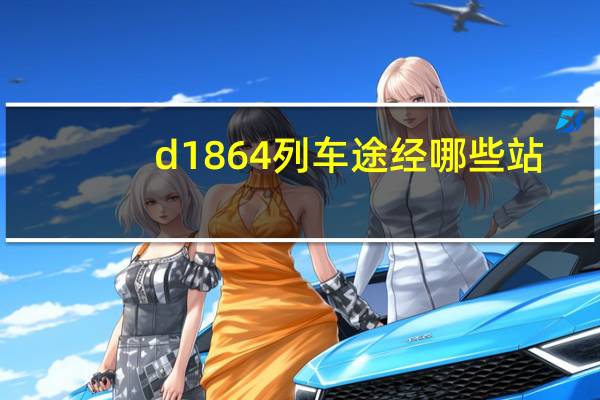 d1864列车途经哪些站