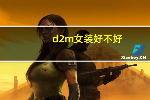 d2m女装好不好