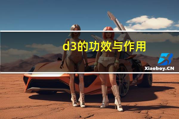 d3的功效与作用（d3d）