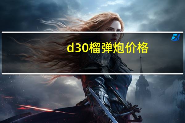 d30榴弹炮价格(D-30榴弹炮简介)