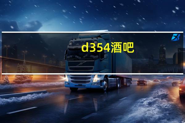 d354酒吧（d354）