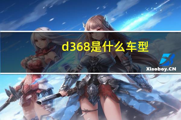 d368是什么车型