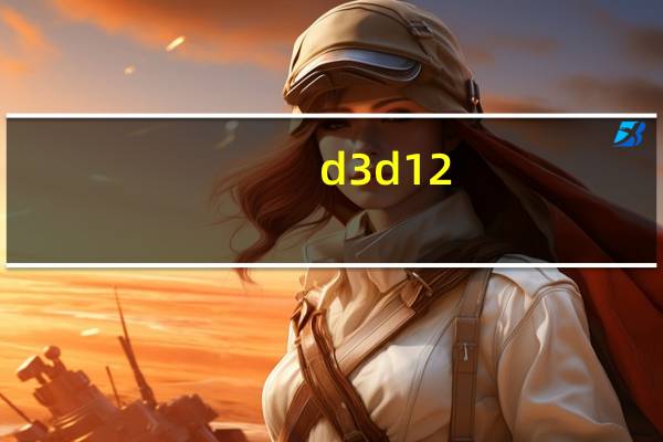 d3d12.dll修复工具 V1.0 绿色免费版(d3d12.dll修复工具 V1.0 绿色免费版功能简介)