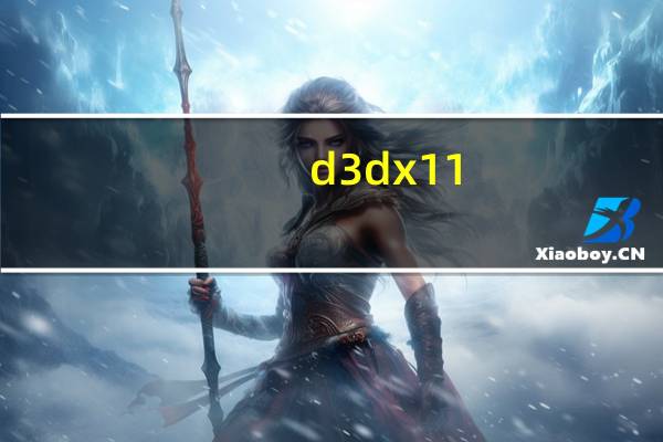 d3dx11_43.dll（d3dx11_42.dll简介）