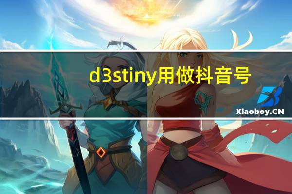d3stiny用做抖音号（d3stiny）