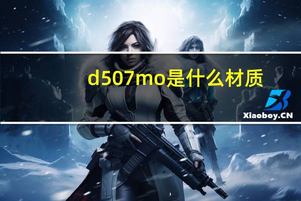 d507mo是什么材质