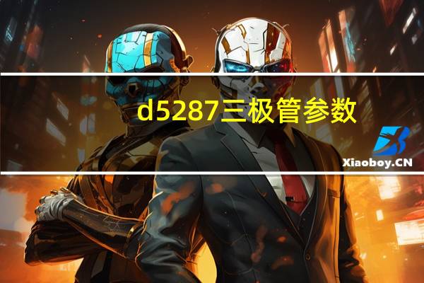 d5287三极管参数（d5287）