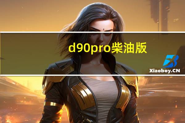d90pro柴油版（d90）
