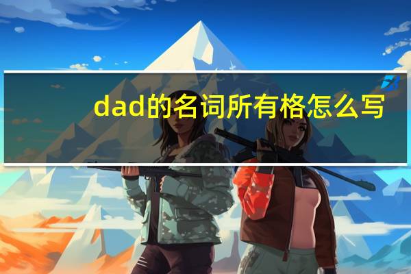 dad的名词所有格怎么写