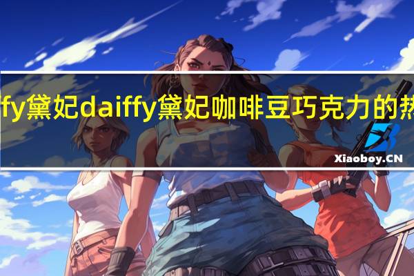 daiffy黛妃 daiffy 黛妃 咖啡豆巧克力的热量是多少
