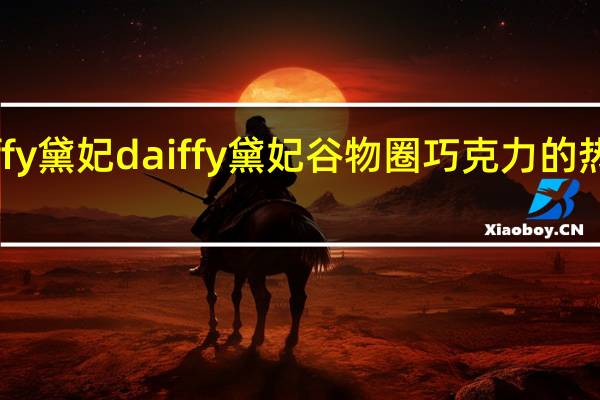 daiffy黛妃 daiffy 黛妃 谷物圈巧克力的热量是多少