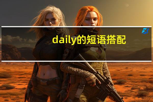 daily的短语搭配
