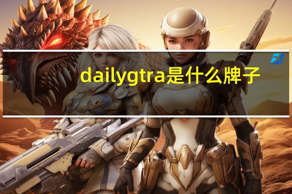 dailygtra是什么牌子