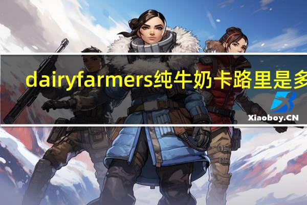 dairy farmers 纯牛奶卡路里是多少
