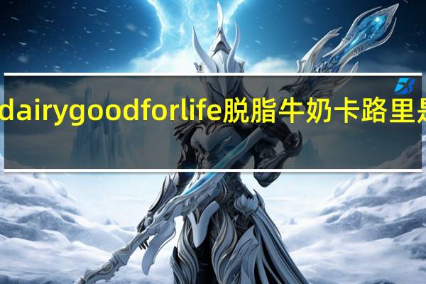 dairygood for life 脱脂牛奶卡路里是多少