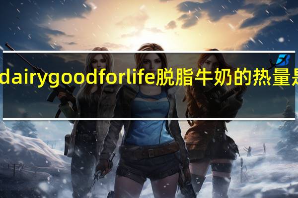 dairygood for life 脱脂牛奶的热量是多少