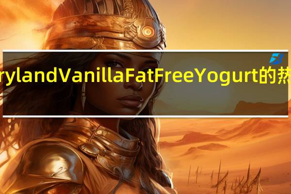 dairyland Vanilla Fat Free Yogurt的热量是多少